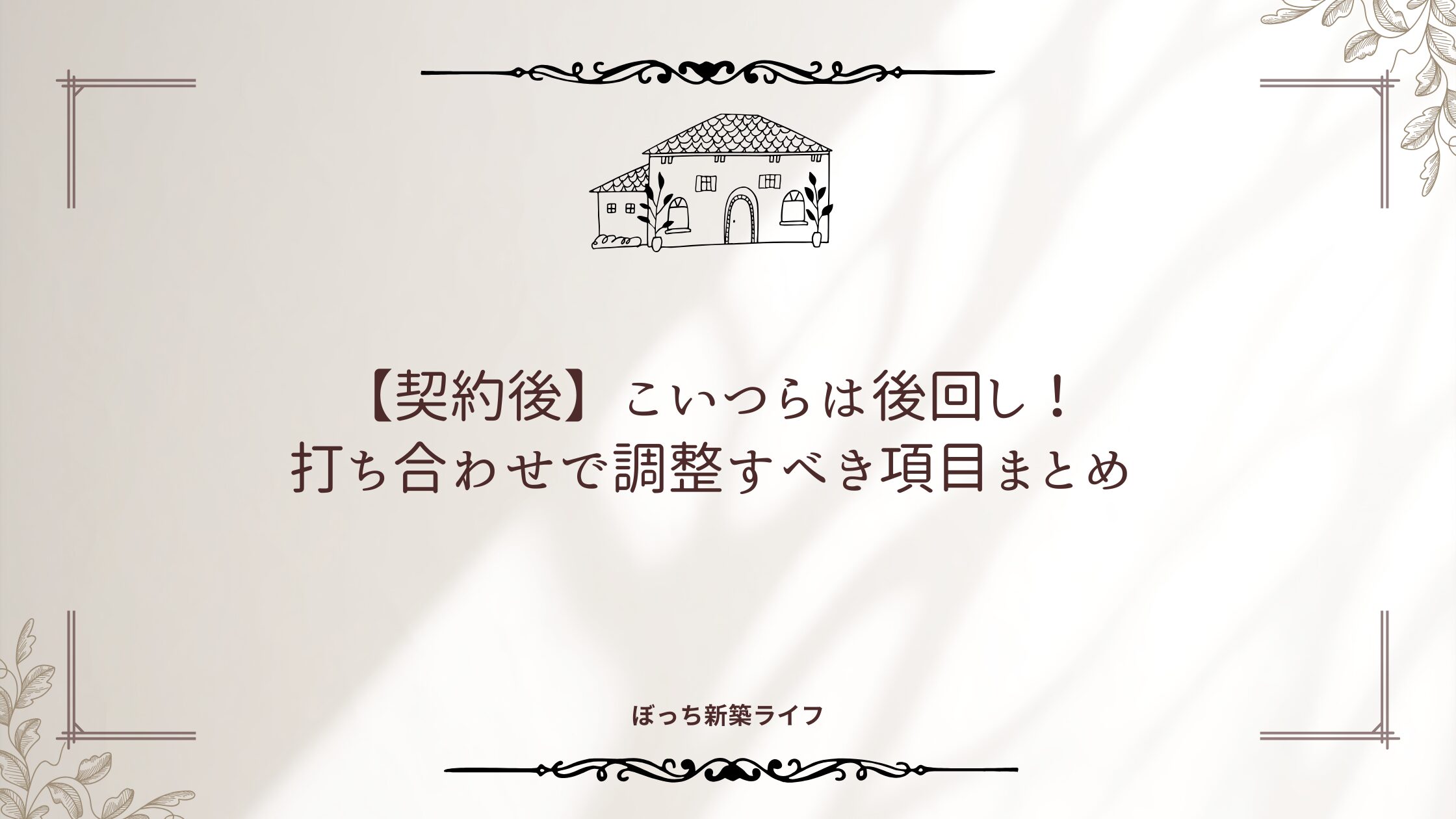【契約後】こいつらは後回し！打ち合わせで調整すべき項目まとめ